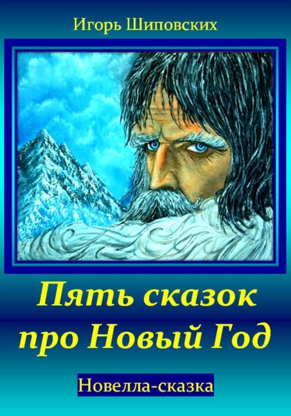 Обложка книги «Пять сказок про Новый Год»