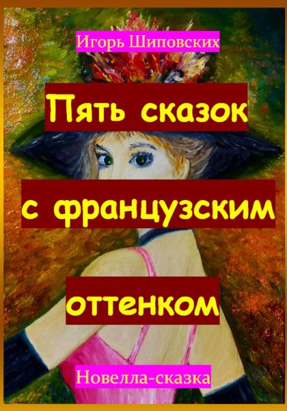 Обложка книги  «Пять сказок с французским оттенком»