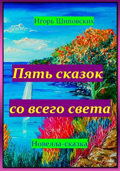 Обложка книги  «Пять сказок со всего света»