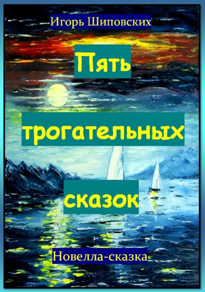 Обложка книги  «Пять трогательных сказок»
