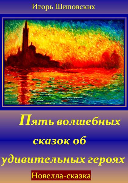 Обложка книги  «Пять волшебных сказок об удивительных героях»