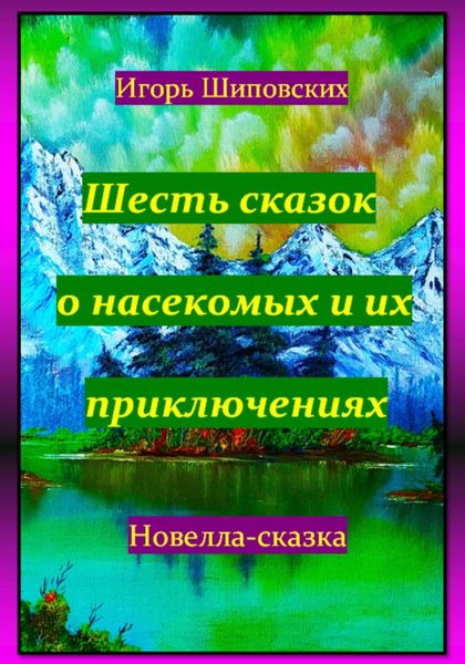 Обложка книги «Шесть сказок о насекомых и их приключениях»