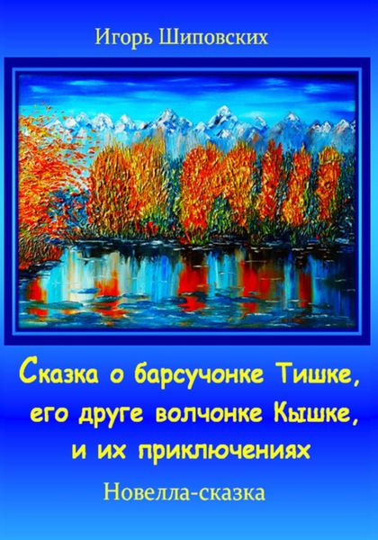 Обложка книги «Сказка о барсучонке Тишке, его друге волчонке Кышке, и их приключениях»