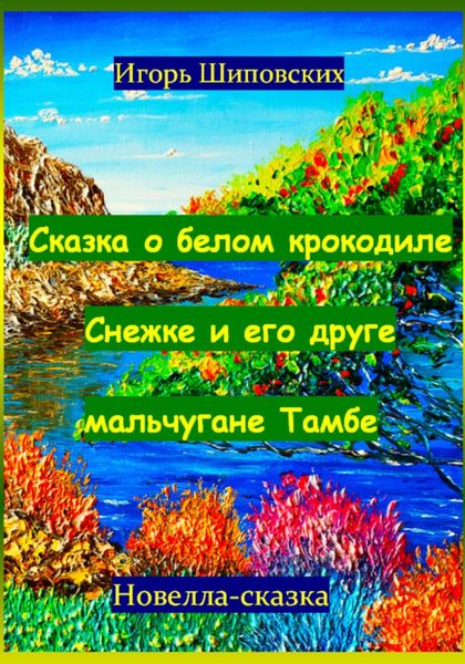Обложка книги «Сказка о белом крокодиле Снежке и его друге мальчугане Тамбе»