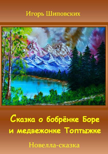 Обложка книги  «Сказка о бобрёнке Боре и медвежонке Топтыжке»