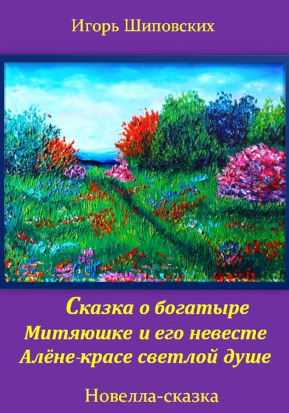 Обложка книги  «Сказка о богатыре Митяюшке и его невесте Алёне-красе светлой душе»