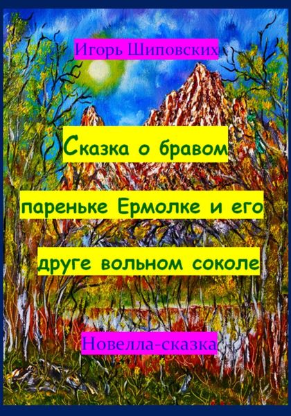 Обложка книги  «Сказка о бравом пареньке Ермолке и его друге вольном соколе»