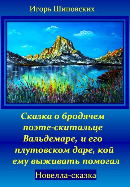 Обложка книги  «Сказка о бродячем поэте-скитальце Вальдемаре, и его плутовском даре, кой ему выживать помогал»