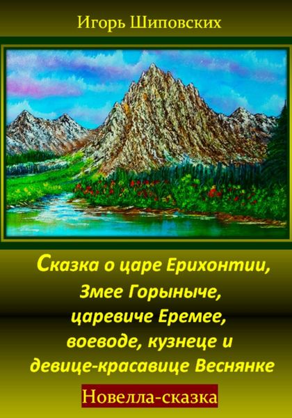 Обложка книги  «Сказка о царе Ерихонтии, Змее Горыныче, царевиче Еремее, воеводе, кузнеце и девице-красавице Веснянке»