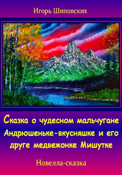 Обложка книги  «Сказка о чудесном мальчугане Андрюшеньке-вкусняшке и его друге медвежонке Мишутке»
