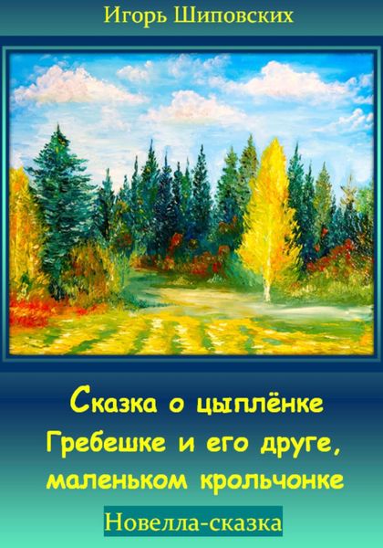 Обложка книги  «Сказка о цыплёнке Гребешке и его друге, маленьком крольчонке»