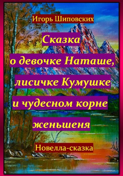 Обложка книги «Сказка о девочке Наташе, лисичке Кумушке и чудесном корне женьшеня»