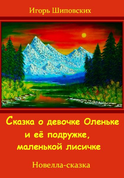 Обложка книги  «Сказка о девочке Оленьке и её подружке, маленькой лисичке»
