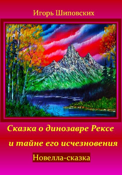 Обложка книги  «Сказка о динозавре Рексе и тайне его исчезновения»