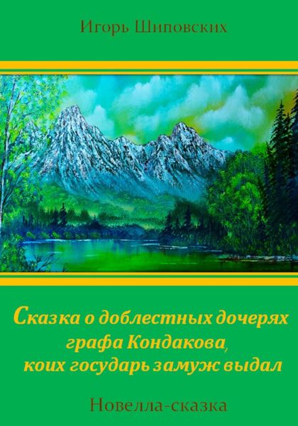 Обложка книги  «Сказка о доблестных дочерях графа Кондакова, коих государь замуж выдал»