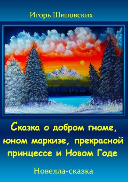 Обложка книги  «Сказка о добром гноме, юном маркизе, прекрасной принцессе и Новом Годе»