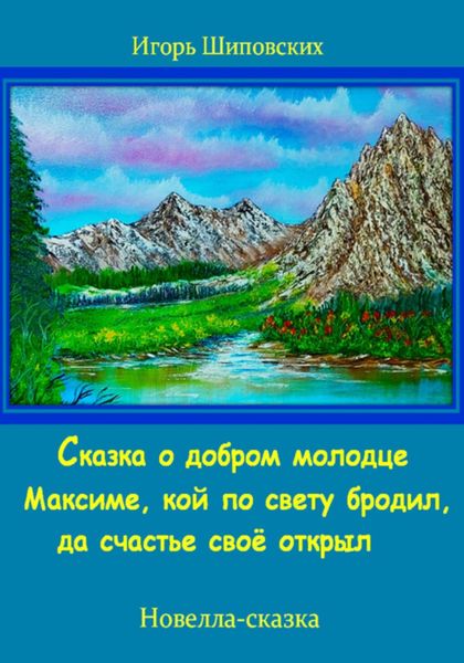 Обложка книги «Сказка о добром молодце Максиме, кой по свету бродил, да счастье своё открыл»