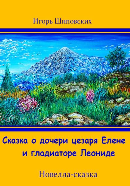 Обложка книги  «Сказка о дочери цезаря Елене и гладиаторе Леониде»