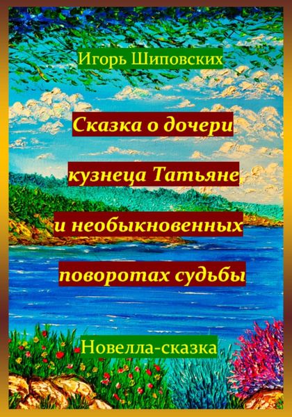Обложка книги  «Сказка о дочери кузнеца Татьяне, и необыкновенных поворотах судьбы»