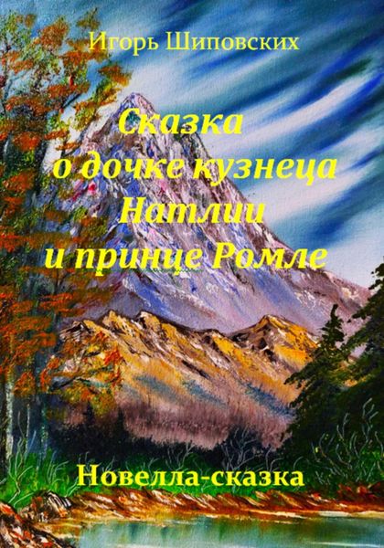 Обложка книги  «Сказка о дочке кузнеца Натлии и принце Ромле»