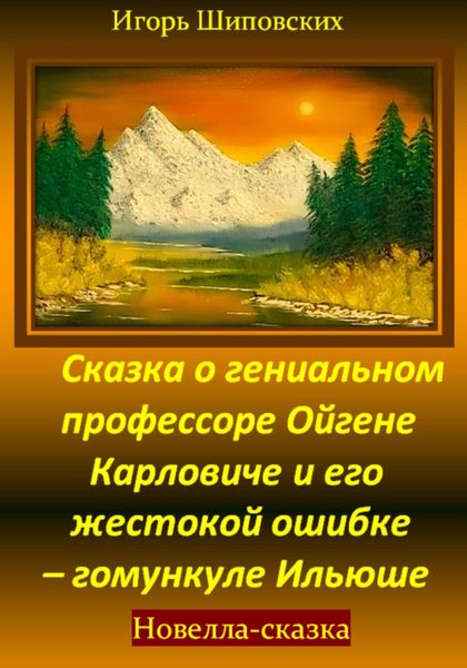 Обложка книги  «Сказка о гениальном профессоре Ойгене Карловиче и его жестокой ошибке – гомункуле Ильюше»