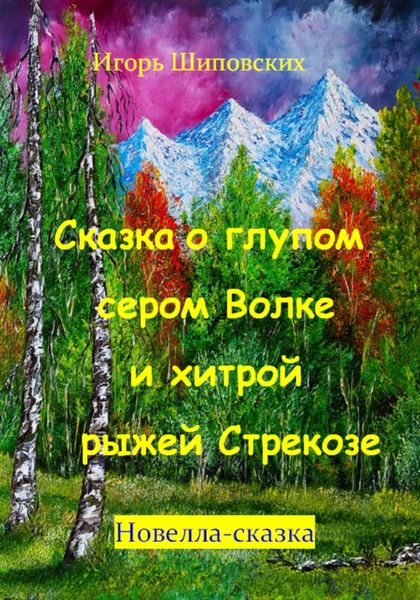 Обложка книги  «Сказка о глупом сером Волке и хитрой рыжей Стрекозе»