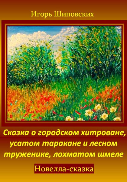 Обложка книги  «Сказка о городском хитроване, усатом таракане и лесном труженике, лохматом шмеле»