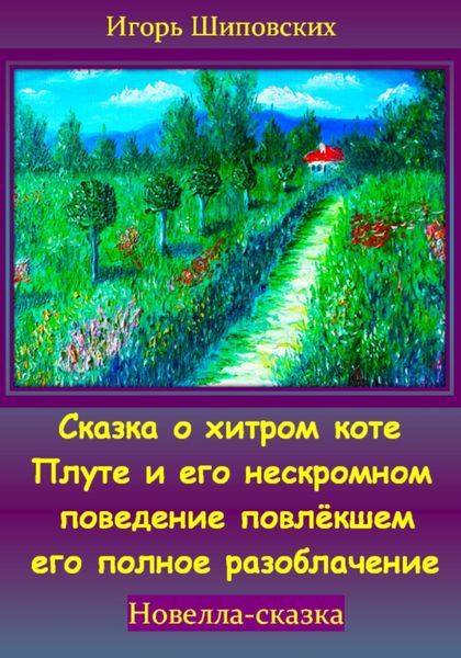 Обложка книги  «Сказка о хитром коте Плуте и его нескромном поведение повлёкшем его полное разоблачение»
