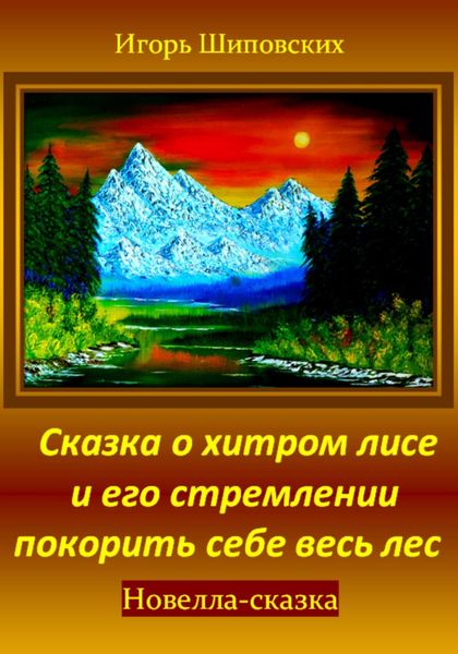 Обложка книги  «Сказка о хитром лисе и его стремлении покорить себе весь лес»