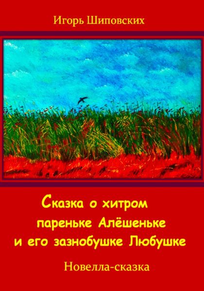 Обложка книги «Сказка о хитром пареньке Алёшеньке и его зазнобушке Любушке»