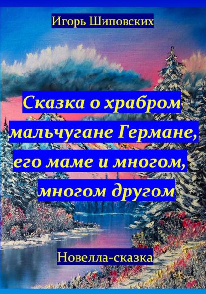 Обложка книги  «Сказка о храбром мальчугане Германе, его маме и многом, многом другом»