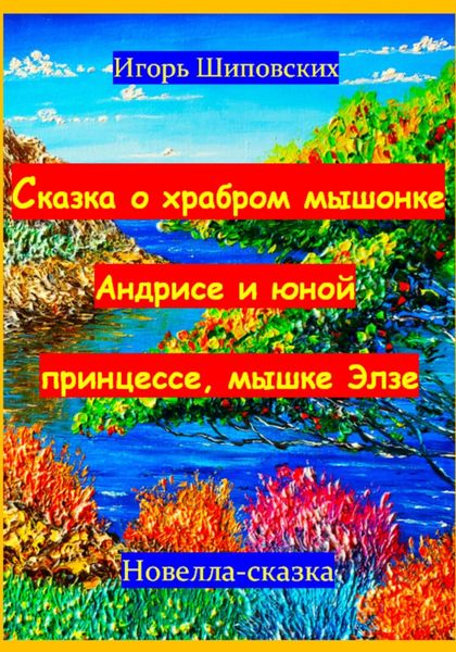 Обложка книги  «Сказка о храбром мышонке Андрисе и юной принцессе мышке Элзе»
