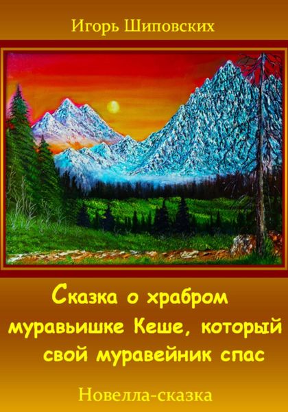 Обложка книги  «Сказка о храбром муравьишке Кеше, который свой муравейник спас»
