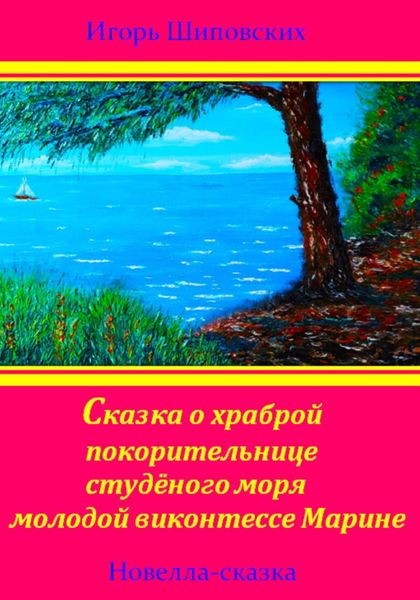 Обложка книги  «Сказка о храброй покорительнице студёного моря молодой виконтессе Марине»