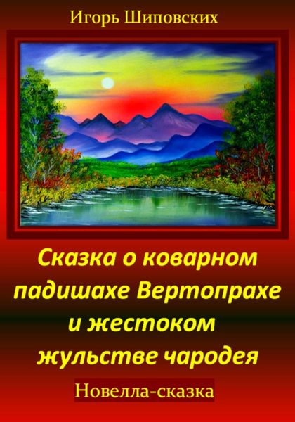 Обложка книги «Сказка о коварном падишахе Вертопрахе и жестоком жульстве чародея»