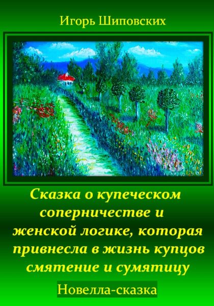 Обложка книги  «Сказка о купеческом соперничестве и женской логике, которая привнесла в жизнь купцов смятение и сумятицу»