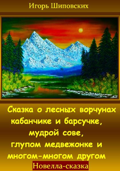 Обложка книги  «Сказка о лесных ворчунах кабанчике и барсучке, мудрой сове, глупом медвежонке и многом-многом другом»