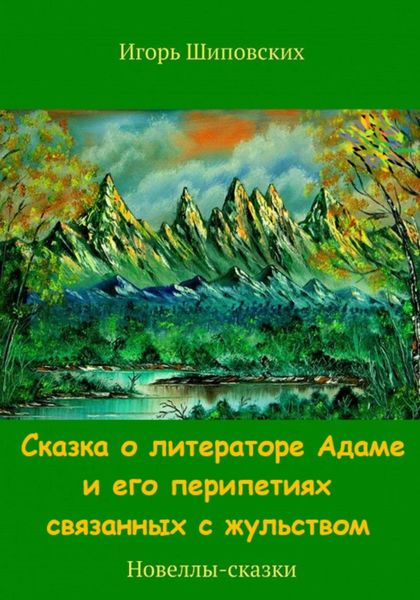 Обложка книги «Сказка о литераторе Адаме и его перипетиях связанных с жульством»