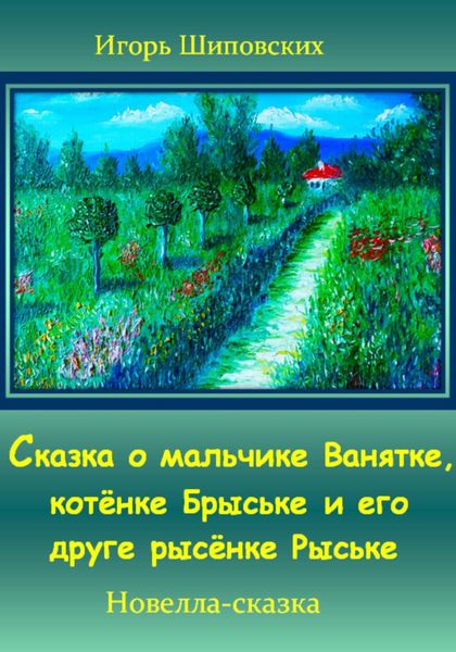 Обложка книги «Сказка о мальчике Ванятке, котёнке Брыське и его друге рысёнке Рыське»