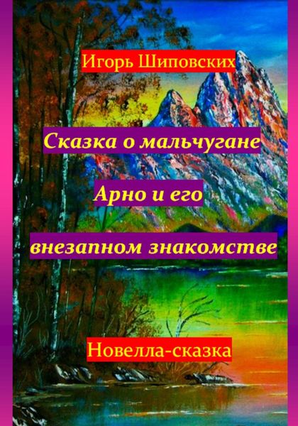 Обложка книги  «Сказка о мальчугане Арно и его внезапном знакомстве»