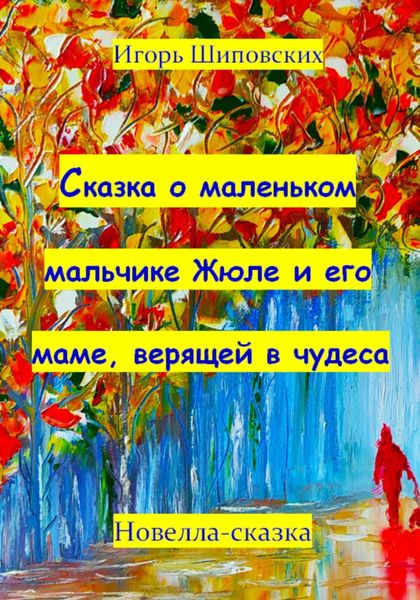 Обложка книги  «Сказка о маленьком мальчике Жюле и его маме, верящей в чудеса»