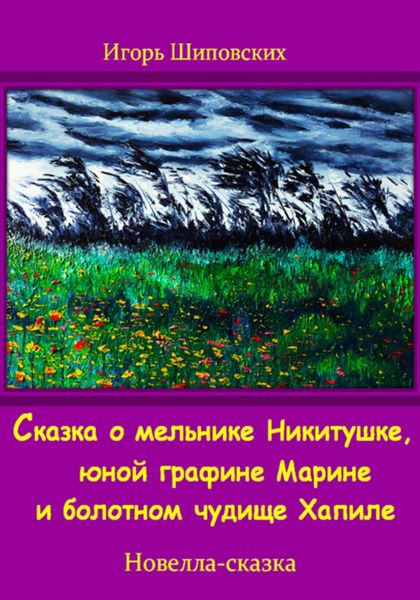 Обложка книги  «Сказка о мельнике Никитушке, юной графине Марине и болотном чудище Хапиле»