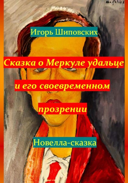 Обложка книги  «Сказка о Меркуле удальце и его своевременном прозрении»