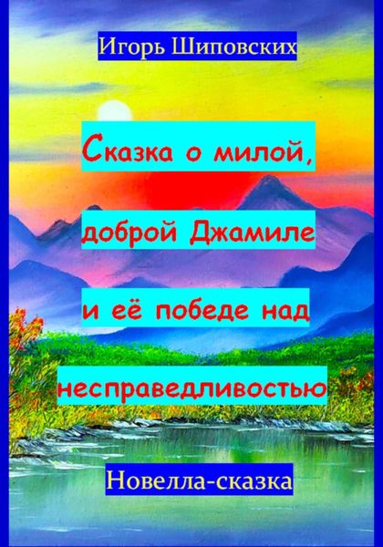 Обложка книги  «Сказка о милой доброй Джамиле и её победе над несправедливостью»