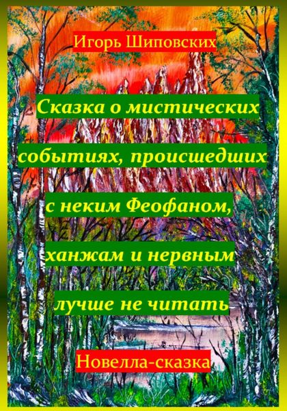 Обложка книги  «Сказка о мистических событиях, происшедших с неким Феофаном, ханжам и нервным лучше не читать»