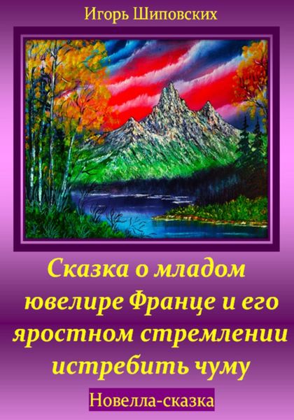 Обложка книги  «Сказка о младом ювелире Франце и его яростном стремлении истребить чуму»