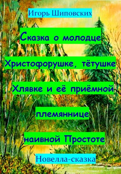 Обложка книги  «Сказка о молодце Христофорушке, тётушке Хлявке и её приёмной племяннице наивной Простоте»