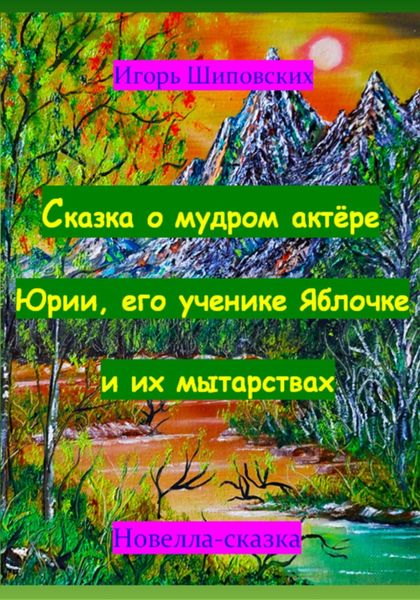 Обложка книги  «Сказка о мудром актёре Юрии, его ученике Яблочке и их мытарствах»