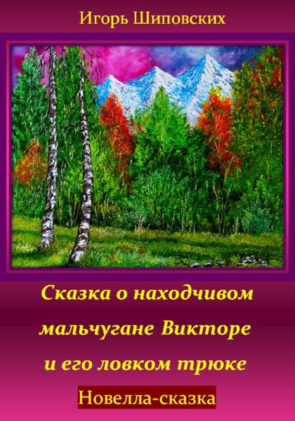 Обложка книги  «Сказка о находчивом мальчугане Викторе и его ловком трюке»