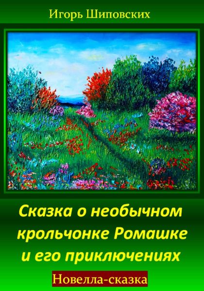 Обложка книги  «Сказка о необычном крольчонке Ромашке и его приключениях»